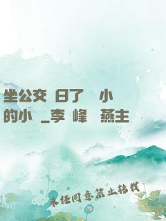 坐公交車日了兩個小時的小說